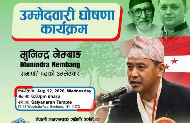 नेपाली जनसम्पर्क समिति अमेरिकाको सभापतिमा मुनिन्द्र नेम्वाङको उमेद्वारी : नेम्वाङलाई न्यू योर्क च्याप्टरको समर्थन
